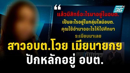 สาวอบต.โวย เมียนายกฯปักหลักอยู่อบต.จับผิดใช้ของหลวง | เที่ยงทันข่าว | 4 ธ.ค. 66