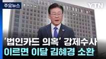 검찰, '이재명 법인카드 유용 묵인' 의혹 첫 강제 수사...이르면 이달 김혜경 소환 / YTN