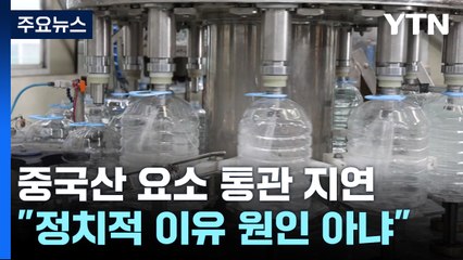 中 요소 통관 지연..."중국 내부 요소 수요 긴장 탓" / YTN