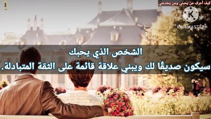 كيف أعرف من يحبني ومن يخدعني - 10 اشارات عن الحب والخداع