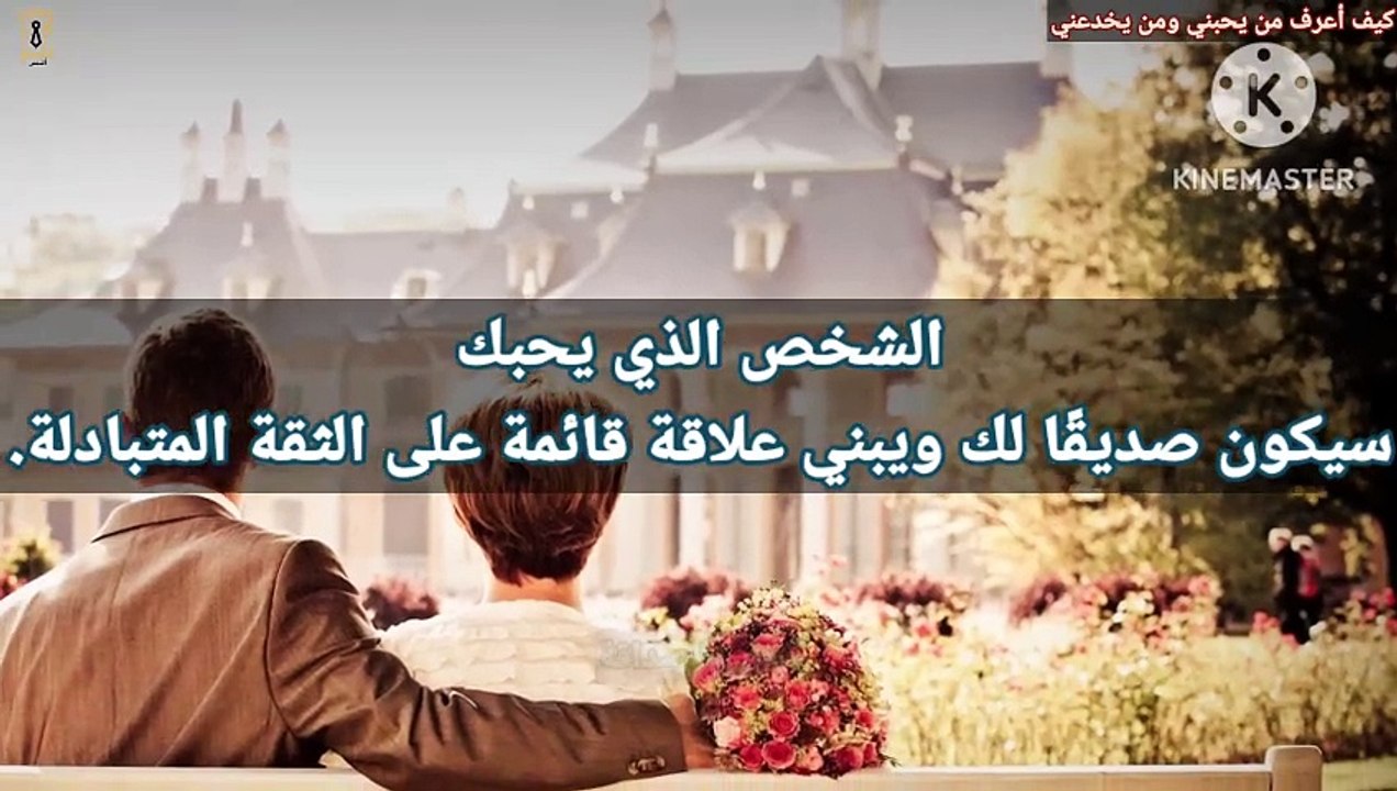 كيف أعرف من يحبني ومن يخدعني - 10 اشارات عن الحب والخداع