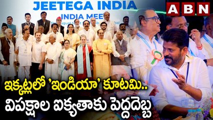 ఇక్కట్లలో 'ఇండియా' కూటమి .. విపక్షాల ఐక్యతాకు పెద్దదెబ్బ || India alliance || Congress || ABN Telugu