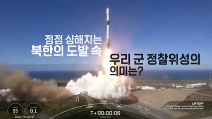 [영상] 점점 격해지는 北 도발...우리 군 정찰위성 의미는? / YTN