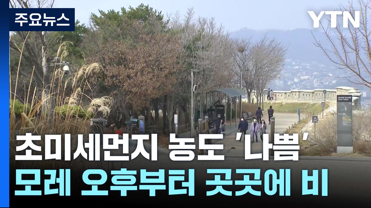 [날씨] 내일 예년보다 온화, 동해안 대기 건조...수도권 초미세먼지 / YTN