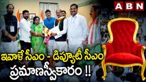 ఇవాళే సీఎం - డిప్యూటీ సీఎం ప్రమాణస్వీకారం !! || Telangana Congress CM oath || ABN Telugu