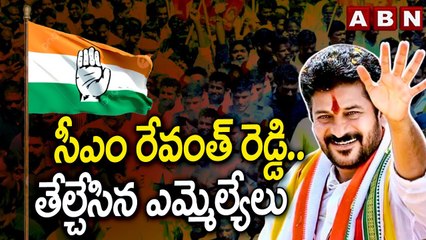 CM Revanth Reddy  : సీఎం రేవంత్ రెడ్డి..  తేల్చేసిన ఎమ్మెల్యేలు ||  CLP Meeting || ABN