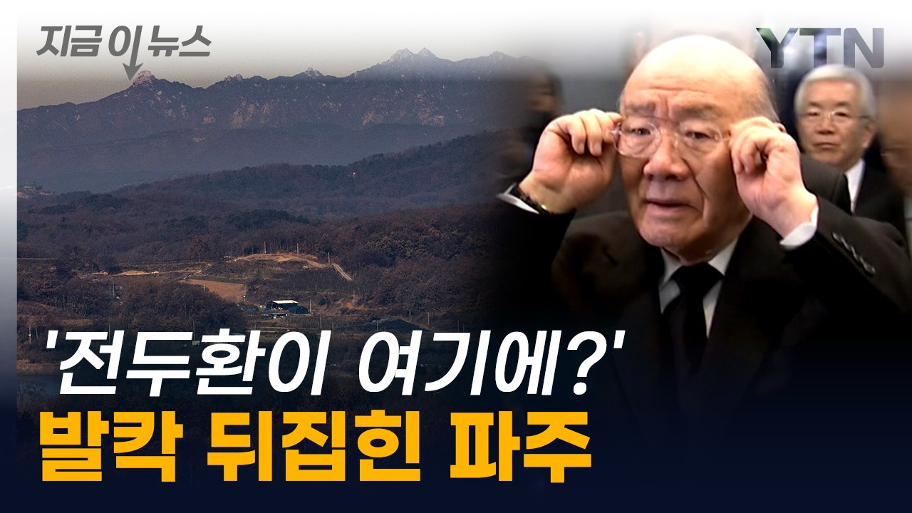 "학살자 잠들게 할 곳 없다"...파주시, 전두환 유해 안장 움직임에 '반발' [지금...