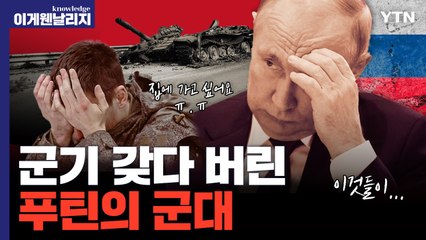 박물관에서 탱크 뜯어와 전장 내보내는 엉망진창 러시아군 상황 [이게 웬 날리지] / YTN