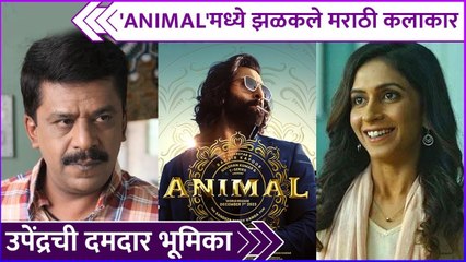 'ANIMAL' मध्ये झळकले मराठी कलाकार | Animal | Upendra Limaye | Mrinmayee Godbole
