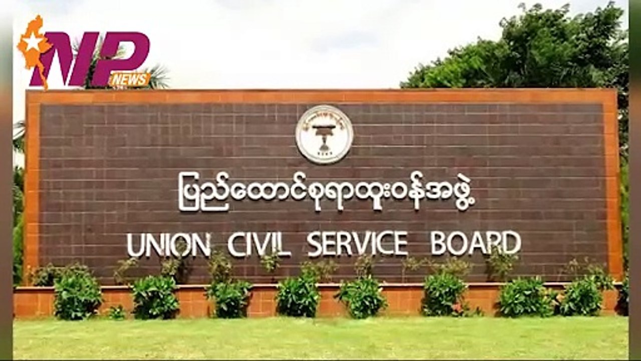 ဝန်ကြီးဌာနနှင့် အဖွဲ့အစည်းများ၌ လစ်လပ်နေသော ရာထူးနေရာ (၄၇ဝ)ကျော် အတွက် ဝန်ထမ်းများ ခေါ်ယူနေ