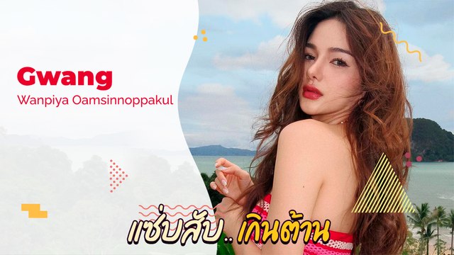 กวาง เดอะเฟซ ส่องแฟชั่นชุดว่ายน้ำ สไตล์ไหนก็แซ่บ ถูกใจไลก์เลย