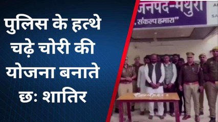 मथुरा: पुलिस के हत्थे चढ़े चोरी की योजना बनाते छः शातिर