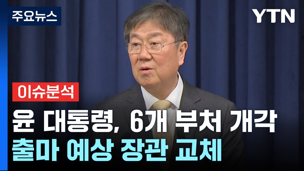 [더뉴스] '尹 개각' 여야 평가는?...이낙연, 연일 '신당' 시사 / YTN