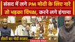 Parliament Winter Session 2023: PM Modi के लिए लगे नारे, भड़का विपक्ष | Lok Sabha | वनइंडिया हिंदी