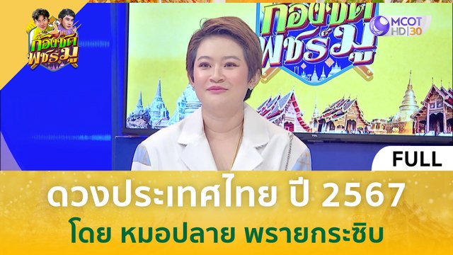 [คลิปเต็ม] ดวงประเทศไทย ปี 2567 โดย หมอปลาย พรายกระซิบ (4 ธ.ค. 66) | ก้องซด พชร์มู