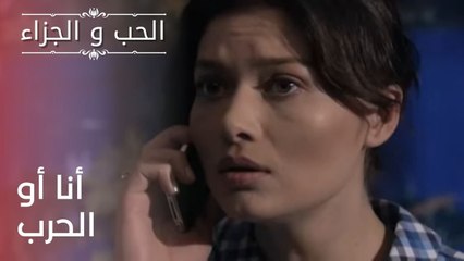 أنا أو الحرب | مسلسل الحب والجزاء  - الحلقة 23