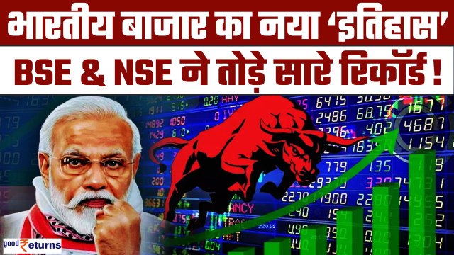Share Market ने रचा इतिहास, NSE & BSE ने तोड़े सारे रिकॉर्ड! अब GDP पकड़ेगी रफ्तार! | GoodReturns