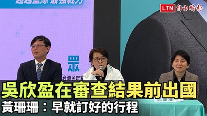 吳欣盈提前出國引發關注 黃珊珊：行程早已安排好 ✈️