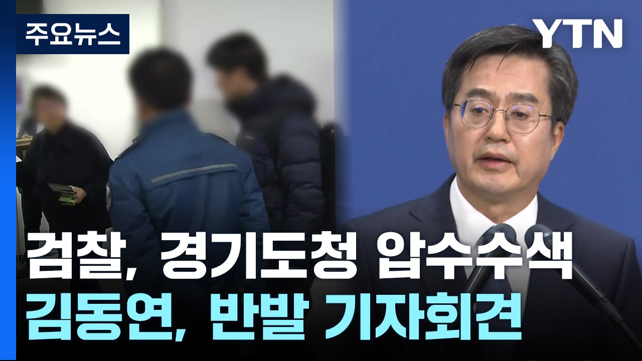 검찰, '이재명 법카 유용 묵인' 압수수색...김동연 "정치 수사" 반발 / YTN