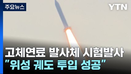 고체연료 우주발사체 3차 시험발사 성공...위성도 궤도 투입 / YTN