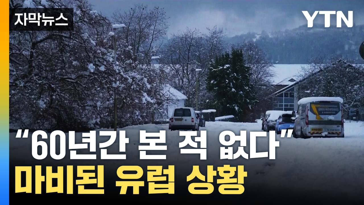[자막뉴스] "60년간 본 적 없다"...마비된 유럽 상황 / YTN