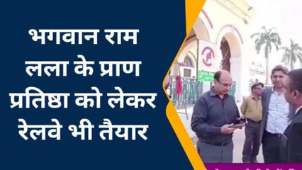 अयोध्या: प्राण प्रतिष्ठा कार्यक्रम को लेकर रेलवे भी तैयार, बढ़ेगी ट्रेनों की संख्या