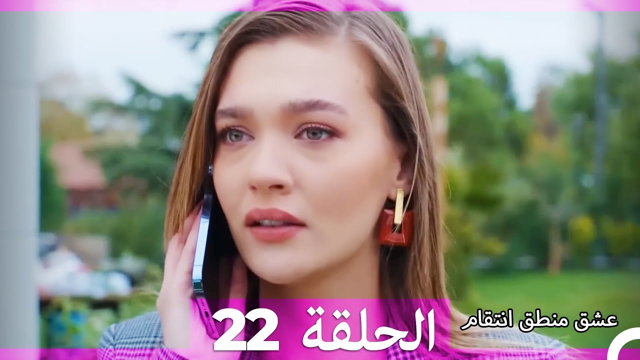 عشق منطق انتقام انتقام 22 (أقسام طويلة)