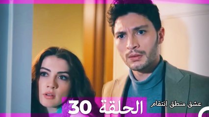 عشق منطق انتقام انتقام 30 (أقسام طويلة)