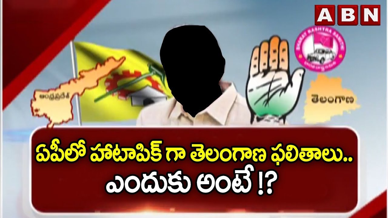 ఏపీలో హాటాపిక్ గా తెలంగాణ ఫలితాలు .. ఎందుకు అంటే !? || All parties in Telangana || Tdp Janda || ABN