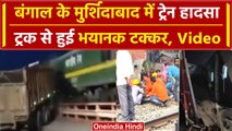 Bengal Train Accident: बंगाल के मुर्शिदाबाद में Train की ट्रक से टक्कर, इंजन में लगी आग | वनइंडिया