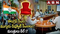 కాంగ్రెస్ సీఎం .. ముగ్గురు డిప్యూటీ సీఎంలు!? మంత్రులు వీరే !? || Congress CM || Cabinet | ABN Telugu