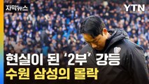 [자막뉴스] 충격 휩싸인 팬들...'축구명가' 수원 삼성의 몰락 / YTN