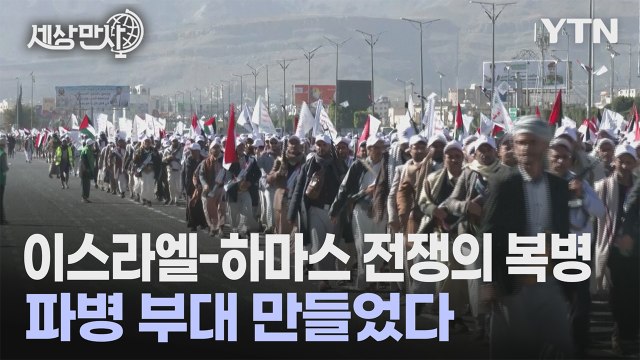 [세상만사] 후티 반군, 팔레스타인 파병 부대 만들었다 / YTN