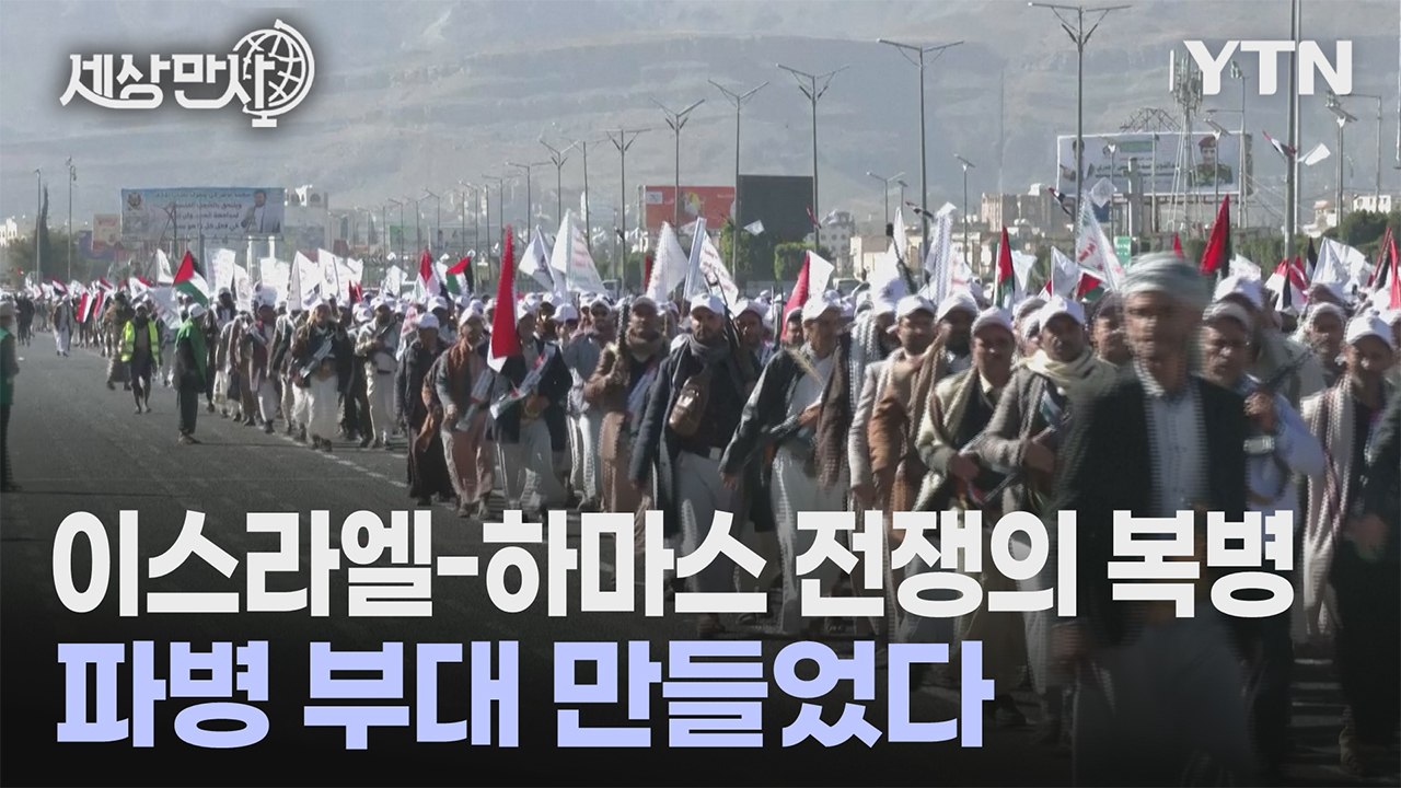 [세상만사] 후티 반군, 팔레스타인 파병 부대 만들었다 / YTN