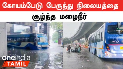 கோயம்பேடு பேருந்து நிலையத்தை சூழ்ந்த மழைநீர்