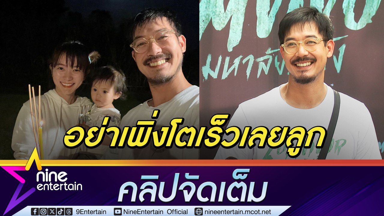 เวียร์ ดีใจได้เลี้ยงลูกเอง รับคุย วิกกี้ เรื่องเบบี๋คนที่ 2 ทำงานกับนักแสดงรุ่นใหม่ให้พลังงานที่ดี (คลิปจัดเต็ม)