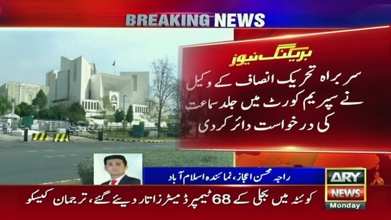 chairman PTI ke wakeel ne Supreme Court me jald sama'at ki darkhuwast dair kar di