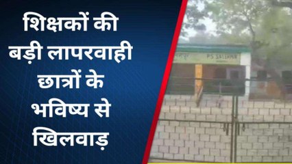 बाराबंकी: शिक्षकों की लापरवाही! 9 बजे के बाद भी गेट पर लगा ताला; इंतजार करते दिखे छात्र