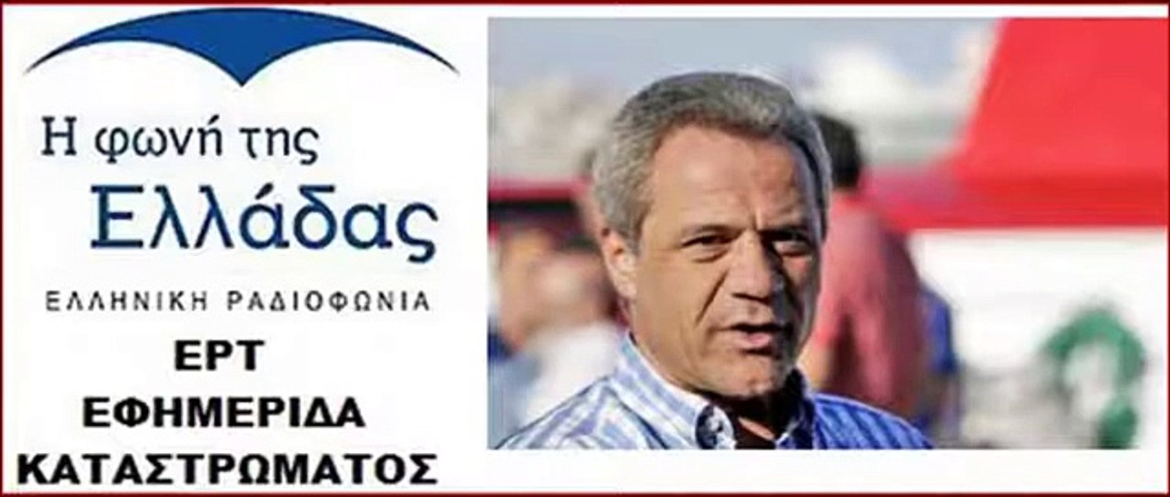 20 9 2017 ΝΤΑΛΑΚΟΓΕΩΡΓΟΣ ΑΝΤΩΝΗΣ ΕΡΤ ΕΦΗΜΕΡΙΔΑ ΚΑΤΑΣΤΡΩΜΑΤΟΣ