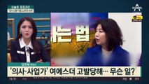 수천억 매출 여에스더 고발당해…“소비자 속여” vs “심의 통과”