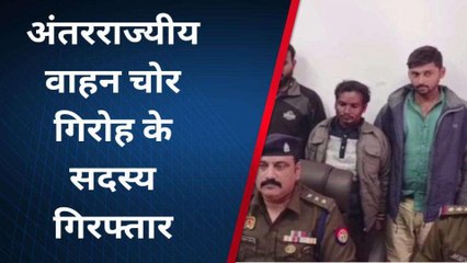 Télécharger la video: कानपुर: अंतरराज्यीय वाहन चोर गिरोह के तीन बदमाशों को पुलिस ने किया गिरफ्तार