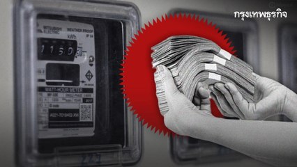 ประชาชนวอนรัฐบาล 'ลด' ค่าไฟฟ้า l รายงานพิเศษ