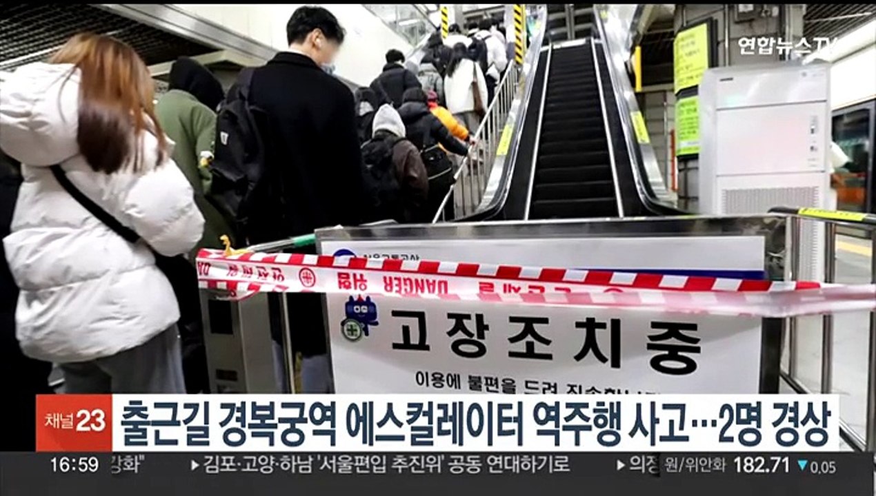 출근시간대 서울 경복궁역 에스컬레이터 역주행 2명 경상