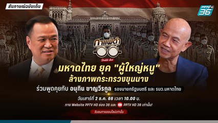 กาแฟดำ Double Shot EP 114 | มหาดไทย ยุค "ผู้ใหญ่หนู"  ล้างภาพกระทรวงขุนนาง