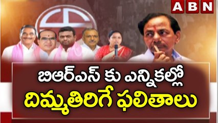 బిఆర్ఎస్ కు ఎన్నికల్లో దిమ్మతిరిగే ఫలితాలు | Telangana Assembly Election Results | ABN Telugu