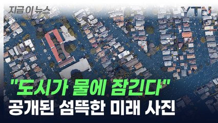 "도시가 물에 잠긴다"...공개된 섬뜩한 미래 사진 [지금이뉴스] / YTN