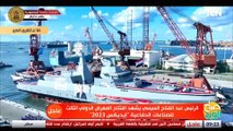 الرئيس السيسي يشهد تشدين الفرقاطة المصرية الجبار طراز ميكو A200 خلال افتتاح معرض إيديكس 2023