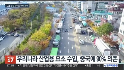 요소수 대란 우려…정부 "공공비축·대체 수입 확대"