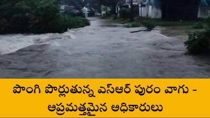 చిత్తూరు జిల్లా: పొంగిపొర్లుతున్న వాగు... రాకపోకలు బంద్