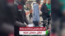 أب فلسطيني يستخدم دراجة لنقل جثمان ابنته